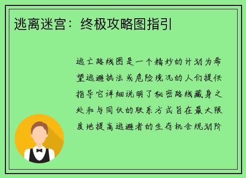 逃离迷宫：终极攻略图指引