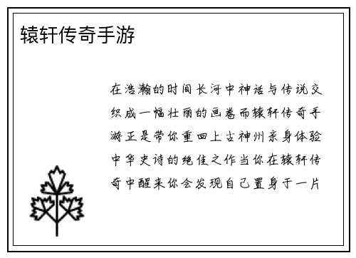 辕轩传奇手游