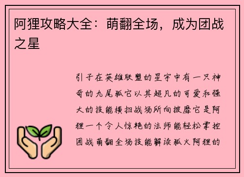 阿狸攻略大全：萌翻全场，成为团战之星