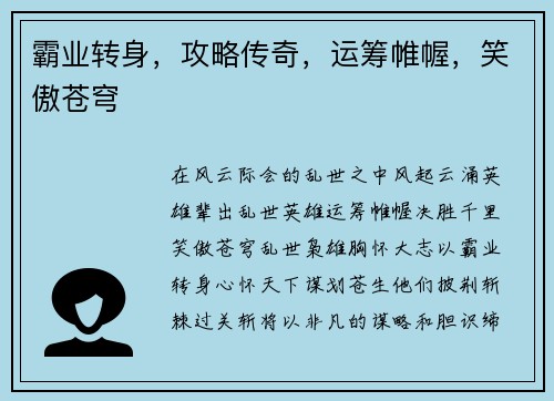 霸业转身，攻略传奇，运筹帷幄，笑傲苍穹