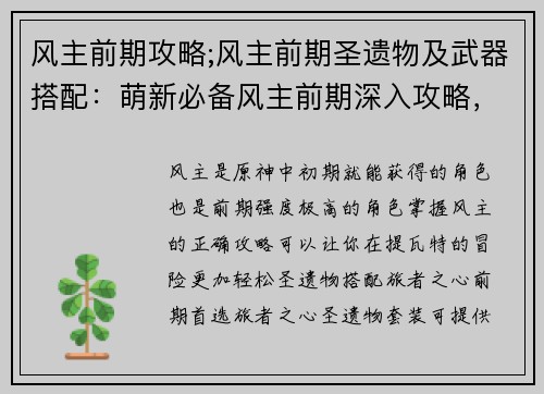 风主前期攻略;风主前期圣遗物及武器搭配：萌新必备风主前期深入攻略，轻松掌控提瓦特