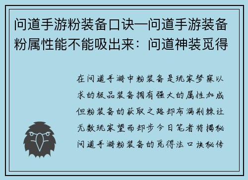 问道手游粉装备口诀—问道手游装备粉属性能不能吸出来：问道神装觅得法，口诀秘传显风华