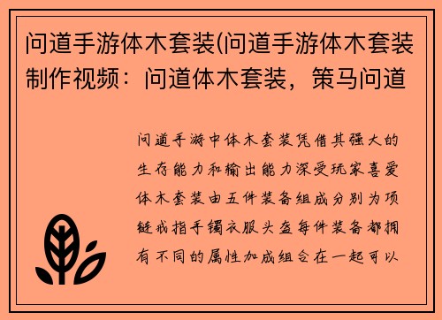 问道手游体木套装(问道手游体木套装制作视频：问道体木套装，策马问道，纵横三界)