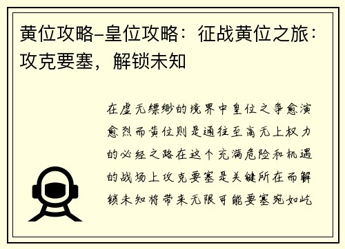黄位攻略-皇位攻略：征战黄位之旅：攻克要塞，解锁未知