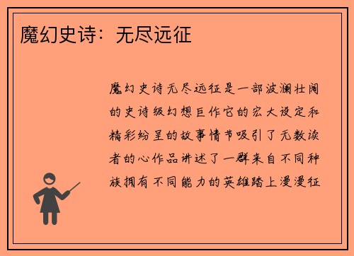 魔幻史诗：无尽远征