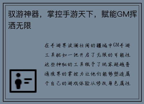 驭游神器，掌控手游天下，赋能GM挥洒无限