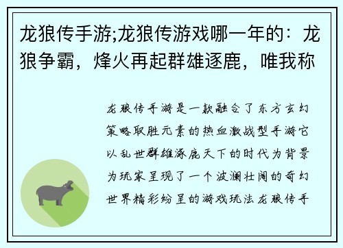 龙狼传手游;龙狼传游戏哪一年的：龙狼争霸，烽火再起群雄逐鹿，唯我称雄奇幻世界，冒险无限热血激战，策略取胜东方玄幻，龙狼传说