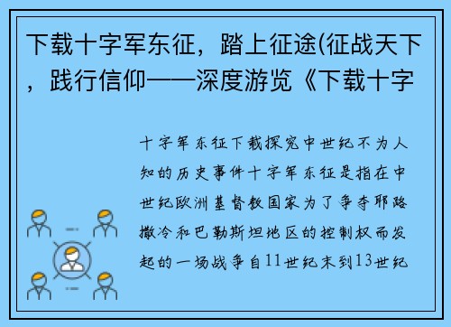 下载十字军东征，踏上征途(征战天下，践行信仰——深度游览《下载十字军东征，踏上征途》)