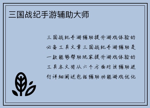 三国战纪手游辅助大师
