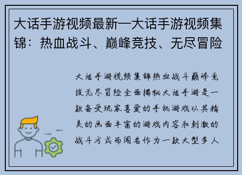 大话手游视频最新—大话手游视频集锦：热血战斗、巅峰竞技、无尽冒险，全面揭秘