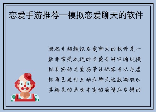 恋爱手游推荐—模拟恋爱聊天的软件