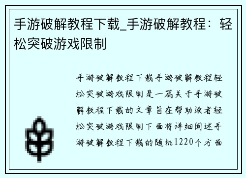 手游破解教程下载_手游破解教程：轻松突破游戏限制