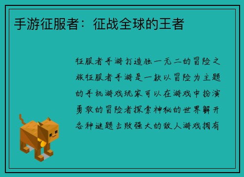 手游征服者：征战全球的王者
