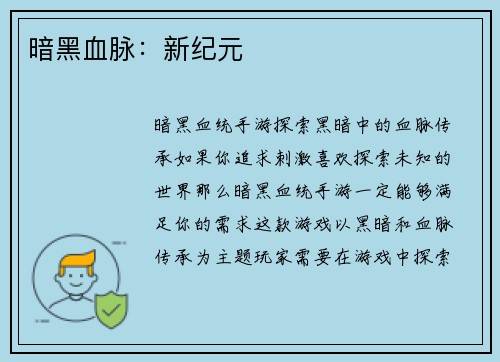 暗黑血脉：新纪元