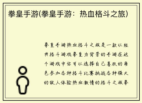 拳皇手游(拳皇手游：热血格斗之旅)
