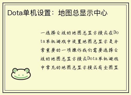Dota单机设置：地图总显示中心
