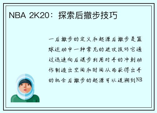 NBA 2K20：探索后撤步技巧