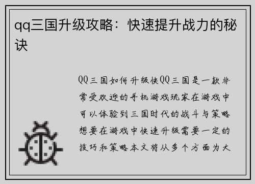 qq三国升级攻略：快速提升战力的秘诀