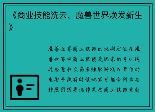 《商业技能洗去，魔兽世界焕发新生》