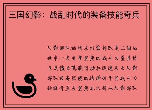 三国幻影：战乱时代的装备技能奇兵