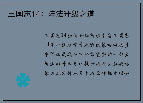 三国志14：阵法升级之道