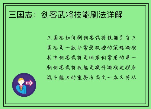 三国志：剑客武将技能刷法详解