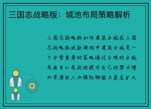 三国志战略版：城池布局策略解析
