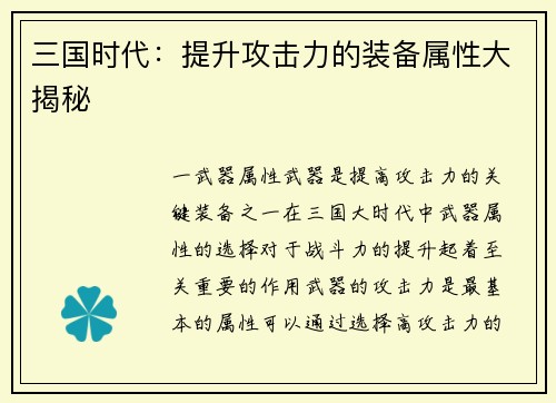 三国时代：提升攻击力的装备属性大揭秘