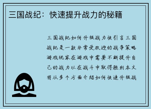三国战纪：快速提升战力的秘籍