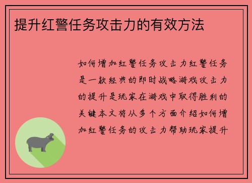 提升红警任务攻击力的有效方法