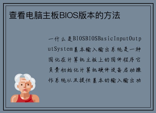 查看电脑主板BIOS版本的方法