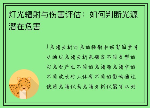 灯光辐射与伤害评估：如何判断光源潜在危害