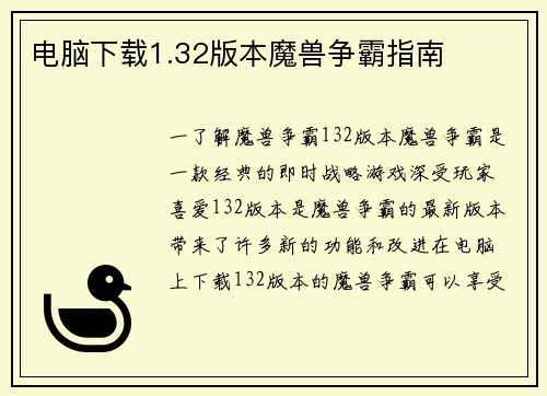 电脑下载1.32版本魔兽争霸指南