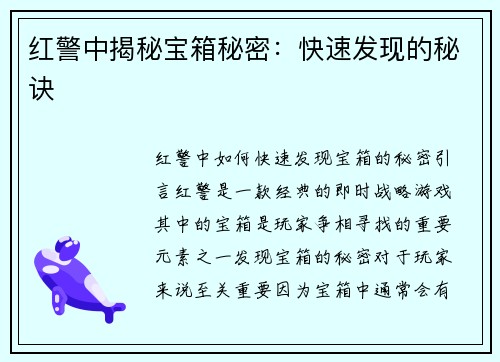红警中揭秘宝箱秘密：快速发现的秘诀