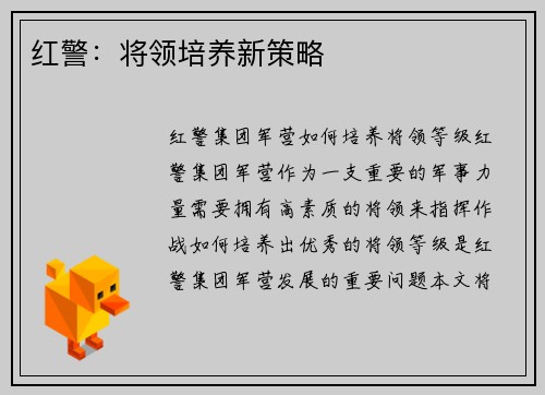 红警：将领培养新策略