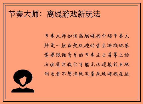 节奏大师：离线游戏新玩法
