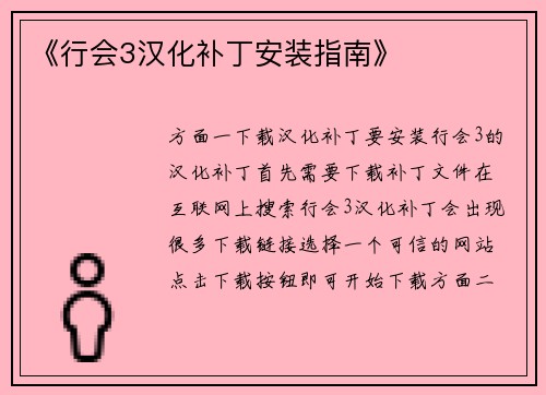 《行会3汉化补丁安装指南》