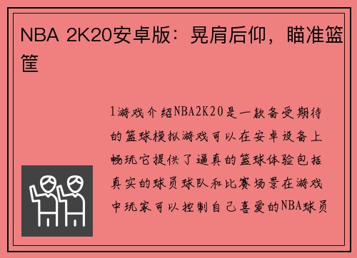 NBA 2K20安卓版：晃肩后仰，瞄准篮筐