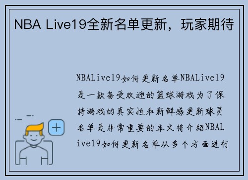 NBA Live19全新名单更新，玩家期待
