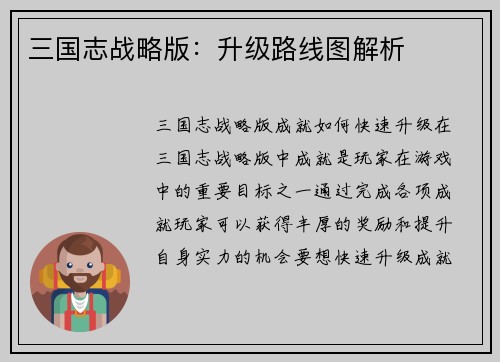 三国志战略版：升级路线图解析