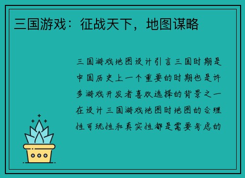 三国游戏：征战天下，地图谋略