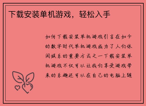下载安装单机游戏，轻松入手