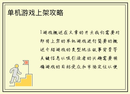 单机游戏上架攻略