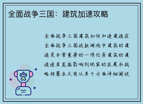 全面战争三国：建筑加速攻略