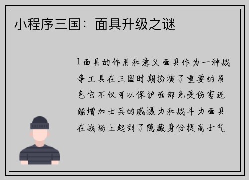 小程序三国：面具升级之谜