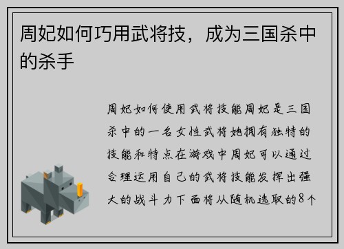 周妃如何巧用武将技，成为三国杀中的杀手