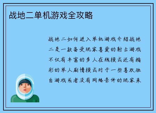 战地二单机游戏全攻略
