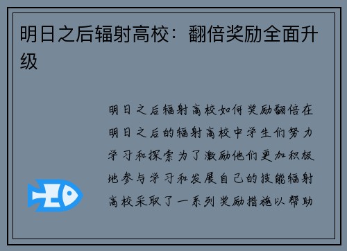 明日之后辐射高校：翻倍奖励全面升级