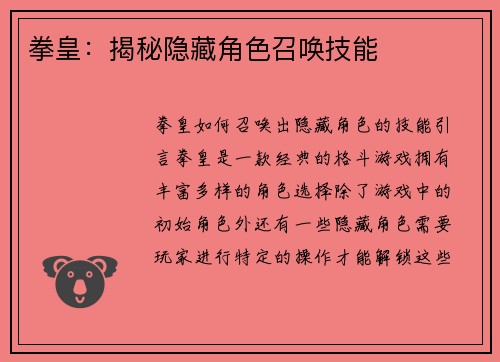 拳皇：揭秘隐藏角色召唤技能