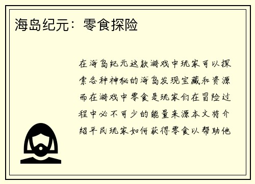 海岛纪元：零食探险